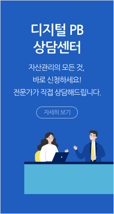 디지털 PB 상담센터,자산관리의 모든 것,바로 신청하세요! 전문가가 직접 상담해드립니다.